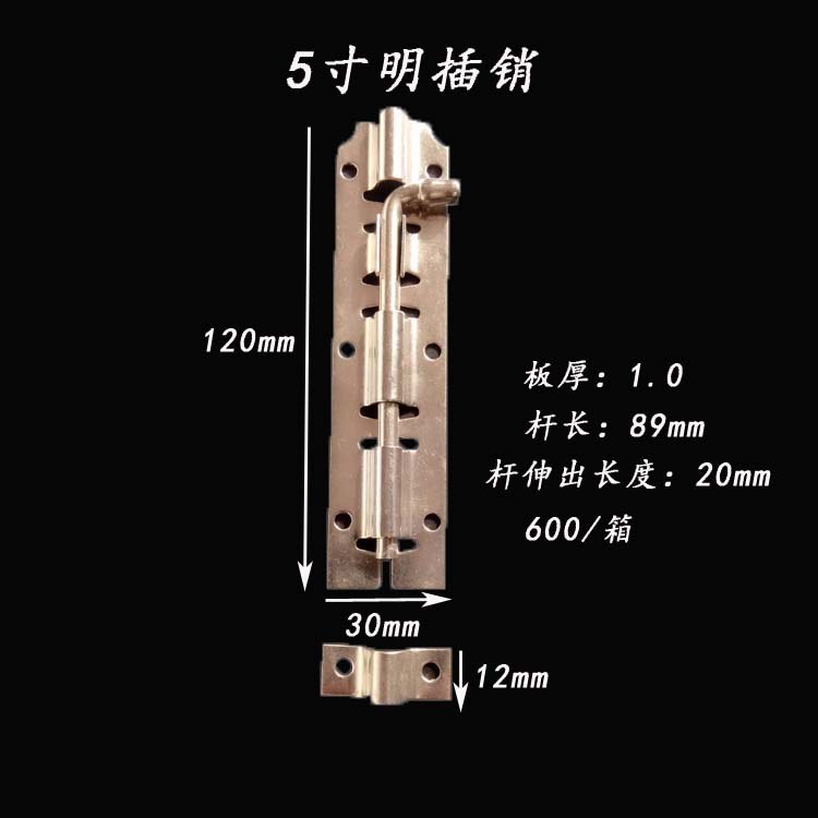 明插銷—5寸